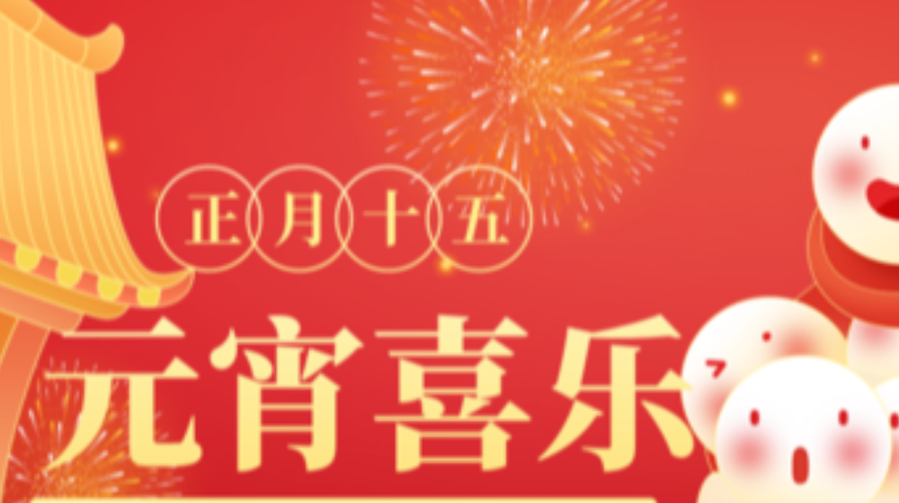 元宵佳節(jié)，浙大鳴泉祝您家圓，月圓，人團(tuán)圓！